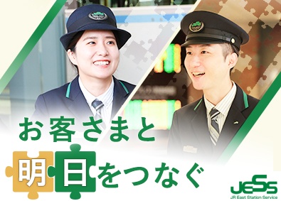 株式会社ＪＲ東日本ステーションサービス(JR東日本グループ) JR東日本の駅員／未経験歓迎／賞与5.3カ月／男性育休80％