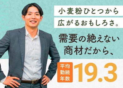 株式会社 久我 小麦粉専門商社の法人営業／月給30万円／年休128日・土日祝