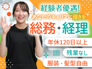 株式会社リンクス 経理・総務／土日休み／残業なし／服装・髪型自由