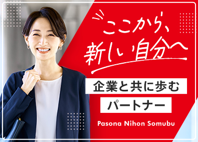 株式会社パソナ日本総務部(パソナグループ) BPOの法人営業／年休127日／賞与年2回／福利厚生充実