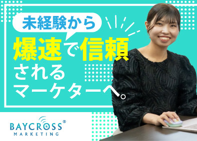 ベイクロスマーケティング株式会社 ECマーケター（戦略立案／広告運用／LP改善）未経験歓迎
