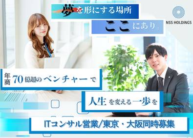 ＮＳＳホールディングス株式会社 コンサル営業／家賃補助あり／賞与年6回／年収1000万円多数