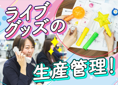 株式会社ベステート アーティスト等のグッズの生産管理／完休2日／年間休日125日
