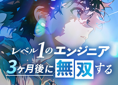 株式会社エスアイイー【TOKYO PRO Market上場】 ITエンジニア／未経験歓迎／研修495h／平均年収517万円