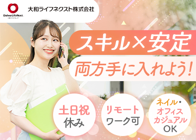 大和ライフネクスト株式会社(大和ハウスグループ) 事務職／年休123日／土日祝休み／リモート可／時短勤務相談可