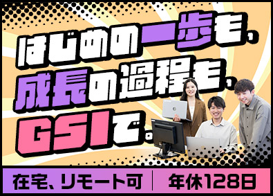 株式会社ＧＳＩ（札幌証券取引所上場） Web系・モバイル系の開発エンジニア／残業少なめ／在宅勤務可