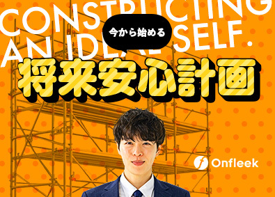 株式会社Onfleek 管理事務／未経験歓迎／残業月10H／土日祝休／資格支援＆手当