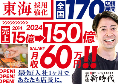 株式会社ファッズ（居酒屋 新時代・生串打ち塩焼鳥 鳥ぶら・鴨と豚 とんぺら屋　ほか） 店長・店長候補／前給考慮・面接確約／未経験でも3カ月で店長へ