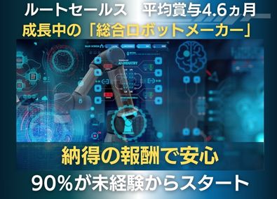 株式会社スター精機 機械（ロボット）のルートセールス／未経験OK／賞与4.6ヶ月