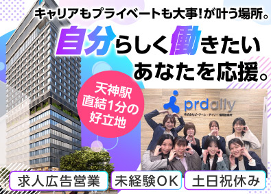 株式会社ピーアール・デイリー 福岡／天神駅直結／ 求人広告営業／ IPO視野期 ／土日祝休