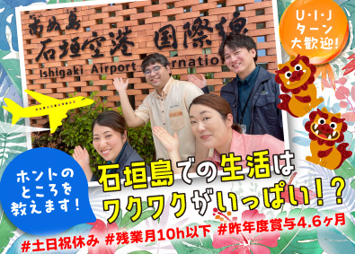 石垣空港ターミナル株式会社 総合職／未経験＆U・I・Jターン歓迎／基本土日祝休み／残業少