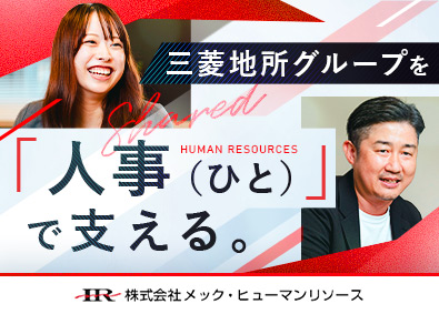 株式会社メック・ヒューマンリソース（三菱地所グループ） 人事（人事労務／人財開発）／年間休日123日／転勤なし