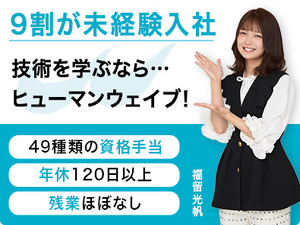 株式会社ヒューマンウェイブ ビルメンテナンス／未経験歓迎／完全週休2日／残業ほぼなし