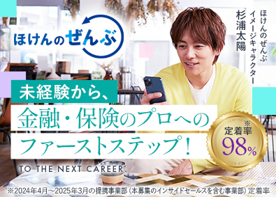 株式会社ほけんのぜんぶ 未経験からキャリアアップ！月収30万以上／インサイドセールス