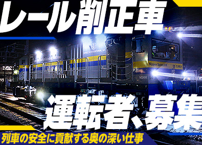 日本スペノ株式会社 未経験歓迎／鉄道の安全を守るレール削正車の運転・整備