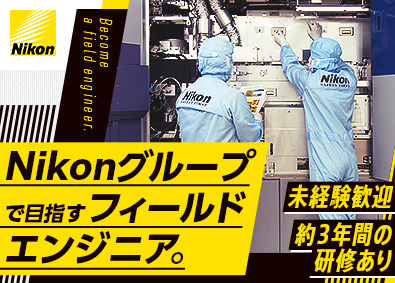 株式会社ネットワーク(ニコングループ) フィールドエンジニア／昨年度賞与4.3カ月分／フレックス制