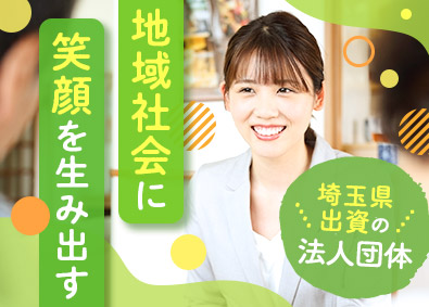 公益財団法人いきいき埼玉 総合職（企画・運営業務など）／正規職員採用／未経験OK