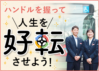 関東バス株式会社 路線バスの運転士／普通免許で応募可／有給消化率ほぼ100％