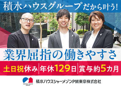 積水ハウスシャーメゾンＰＭ東京株式会社 賃貸管理営業／年休129日／土日祝休／賞与約5カ月