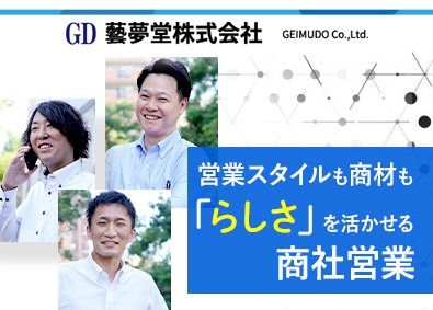 藝夢堂株式会社 総合職（ルート営業・経理事務）／未経験歓迎／土日祝休み