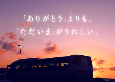 豊鉄バス株式会社 旅行・イベントの貸切バスの調整役／未経験歓迎／賞与年2回
