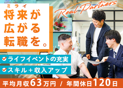 リアルパートナーズ株式会社 反響営業／9割が未経験入社／年休120日～／平均月収63万円