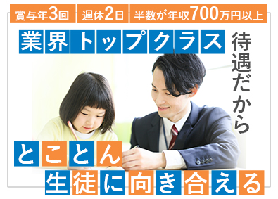株式会社修優舘 個別指導塾の講師／業界最高水準の待遇／入社祝金10万円支給！