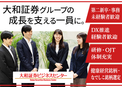 株式会社大和証券ビジネスセンター(大和証券グループ) 事務系総合職／未経験歓迎／家賃補助・社食あり／定着率9割超