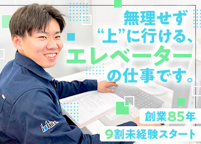 石田エンジニアリング株式会社 エレベーター設置担当／未経験歓迎／年休120日／福利厚生充実