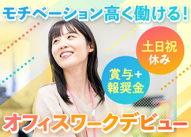 トーヨー産業株式会社 事務職／未経験歓迎／マイカー通勤OK／服装自由／決算賞与あり