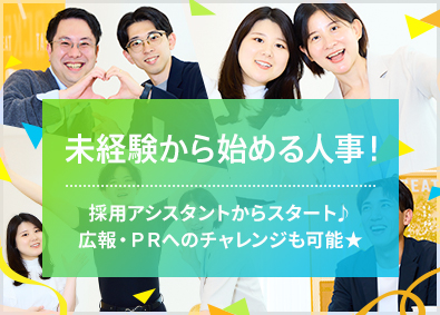 株式会社グッドワークコミュニケーションズ 採用アシスタント／未経験歓迎／リモート可／研修充実／副業OK