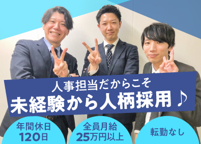 NEXSTAR株式会社 未経験歓迎・人事／年間休日120日／月給25万円～