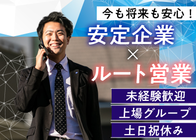株式会社アベルコ 未経験から挑戦できる！ルート営業／土日祝休み／賞与5.5ヶ月