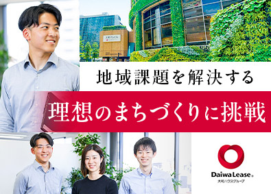 大和リース株式会社(大和ハウスグループ) 営業系総合職／年休123日／定着率96.5％／月給35万円～