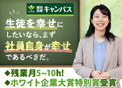 新教育総合研究会株式会社「個別指導キャンパス」 生徒想いの教育コンサルタント／残業月10h以下／転勤なし