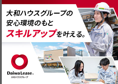 大和リース株式会社(大和ハウスグループ) 生産管理／年休123日／月給35万円以上／定着率96.5％