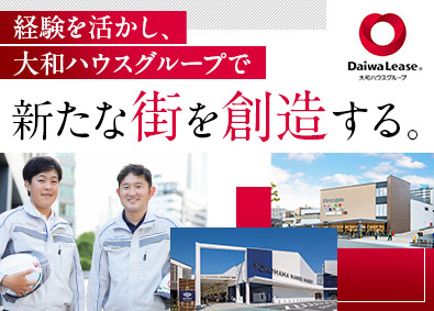 大和リース株式会社(大和ハウスグループ) 施工管理／月給35万円以上／土日祝休み／定着率96.5％