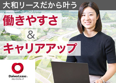 大和リース株式会社(大和ハウスグループ) 管理部門／年休123日／育児時短制度／月給35万円以上