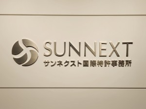 弁理士法人サンネクスト国際特許事務所 特許事務／外国（内外）事務の経験者募集／リモート可／賞与2回