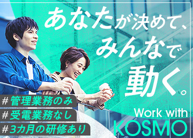 株式会社ＫＯＳＭＯ コールセンターSV／未経験歓迎／年休122日／土日祝休み