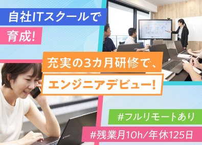 株式会社ネットアシスト サポートエンジニア／自社勤務＆フルリモート／自社ITスクール