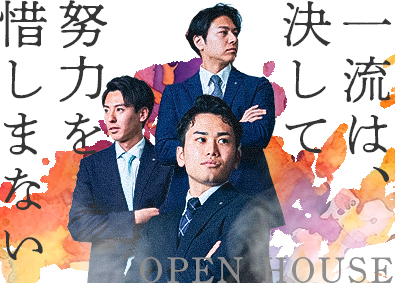 株式会社オープンハウス【プライム市場】(株式会社オープンハウスグループ) 不動産コンサルタント／平均年収1049万円／未経験歓迎