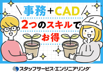 株式会社スタッフサービス　エンジニアリング事業本部 ものづくり事務／未経験歓迎／オーダーメイド研修／年休125日