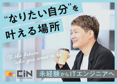 株式会社CIN GROUP エンジニア／フルリモート／未経験歓迎／副業可／年休120日～