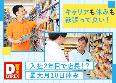 ダイレックス株式会社(サンドラッググループ) 多彩なキャリアを描く店舗スタッフ／未経験歓迎／賞与4.6か月