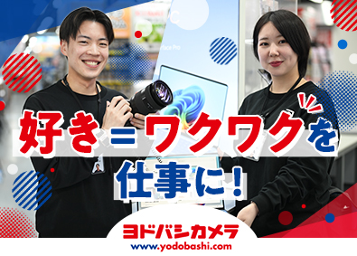 株式会社ヨドバシカメラ 販売スタッフ／未経験歓迎／充実の研修制度／賞与2回／面接1回