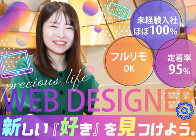 株式会社ｐｒｅｃｉｏｕｓ Webデザイナー／フルリモ／土日祝休み／ほぼ100％未経験