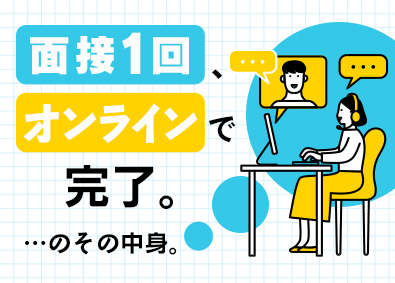 株式会社こだわり ITエンジニア／前職給与保証／オンライン面接1回で完結
