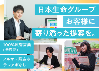 株式会社ほけんの110番(日本生命グループ) 来店型の提案営業／ノルマ無／残業10h程度／日本生命グループ