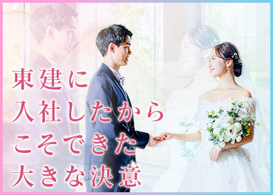 東建コーポレーション株式会社【プライム市場】 結婚を決意できる営業職／賞与5カ月分／平均年収819万円